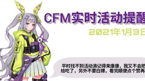 cfm活动最新爆料1月,揭秘全新爆料与精彩亮点 第3张 cfm活动最新爆料1月,揭秘全新爆料与精彩亮点 第3张