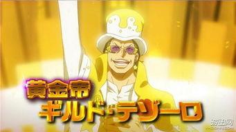 航海王黄金帝在线观看,黄金帝国的辉煌篇章,在线观看,开启冒险之旅 第1张 航海王黄金帝在线观看,黄金帝国的辉煌篇章,在线观看,开启冒险之旅 第1张